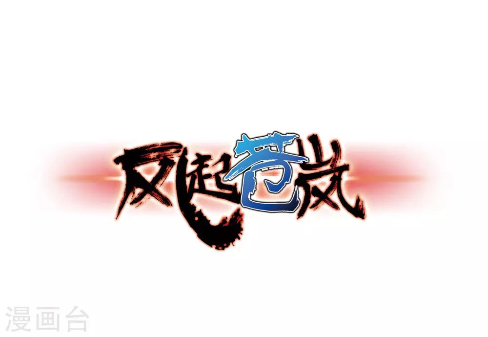 风起苍岚韩漫全集-第82话 小林师兄3无删减无遮挡章节图片 