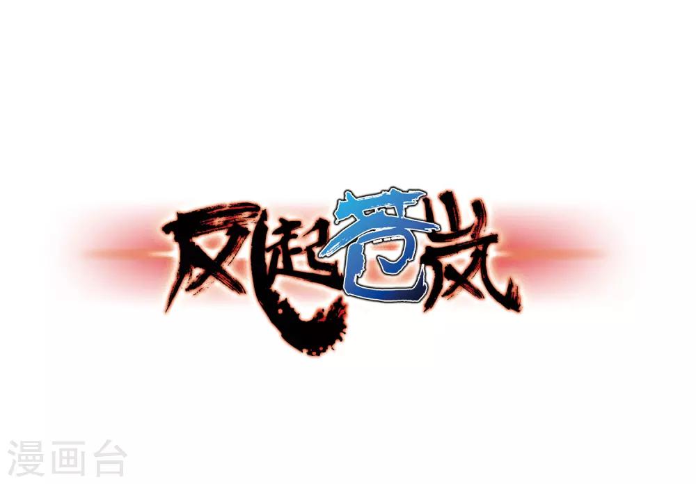 风起苍岚韩漫全集-第84话  丹药赌斗1无删减无遮挡章节图片 
