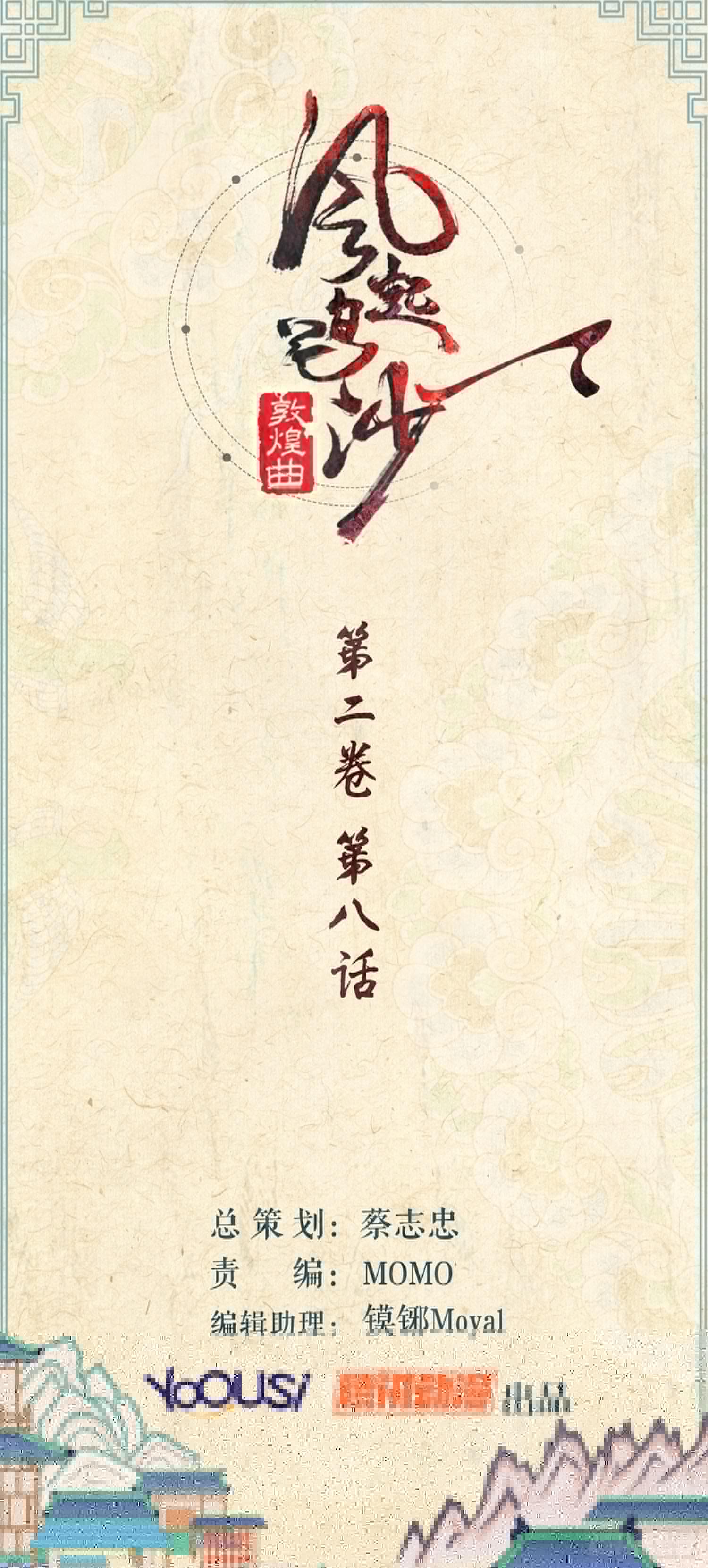 风起鸣沙-敦煌曲韩漫全集-第二卷 第八话无删减无遮挡章节图片 