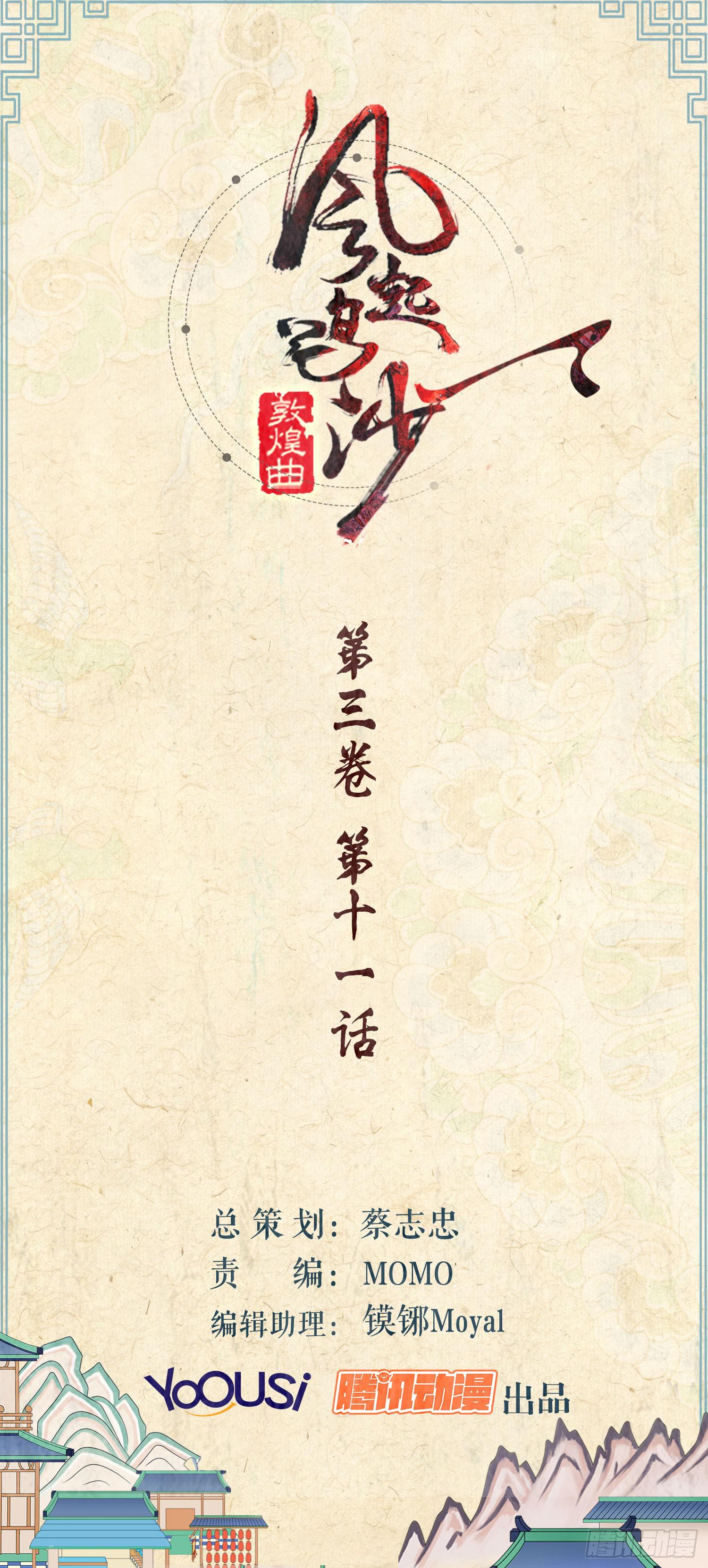 风起鸣沙-敦煌曲韩漫全集-第三卷 第十一话无删减无遮挡章节图片 