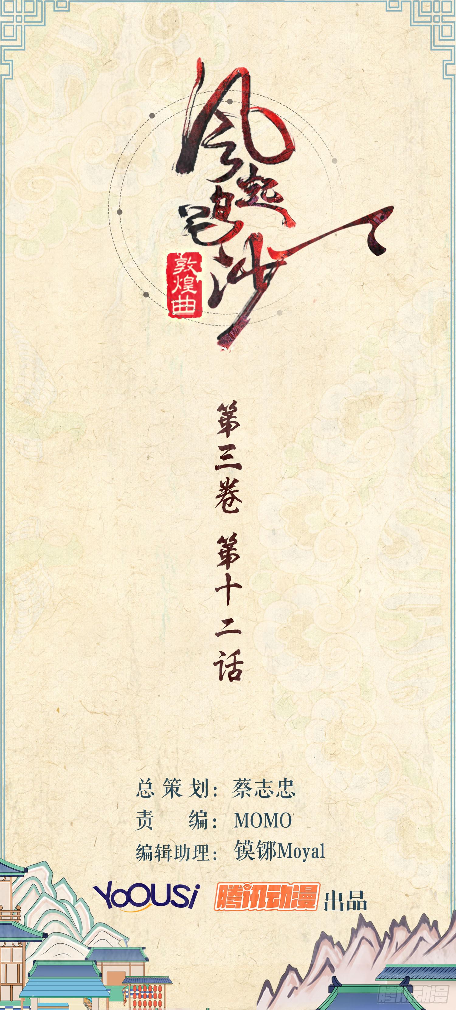 风起鸣沙-敦煌曲韩漫全集-第三卷 第十二话无删减无遮挡章节图片 