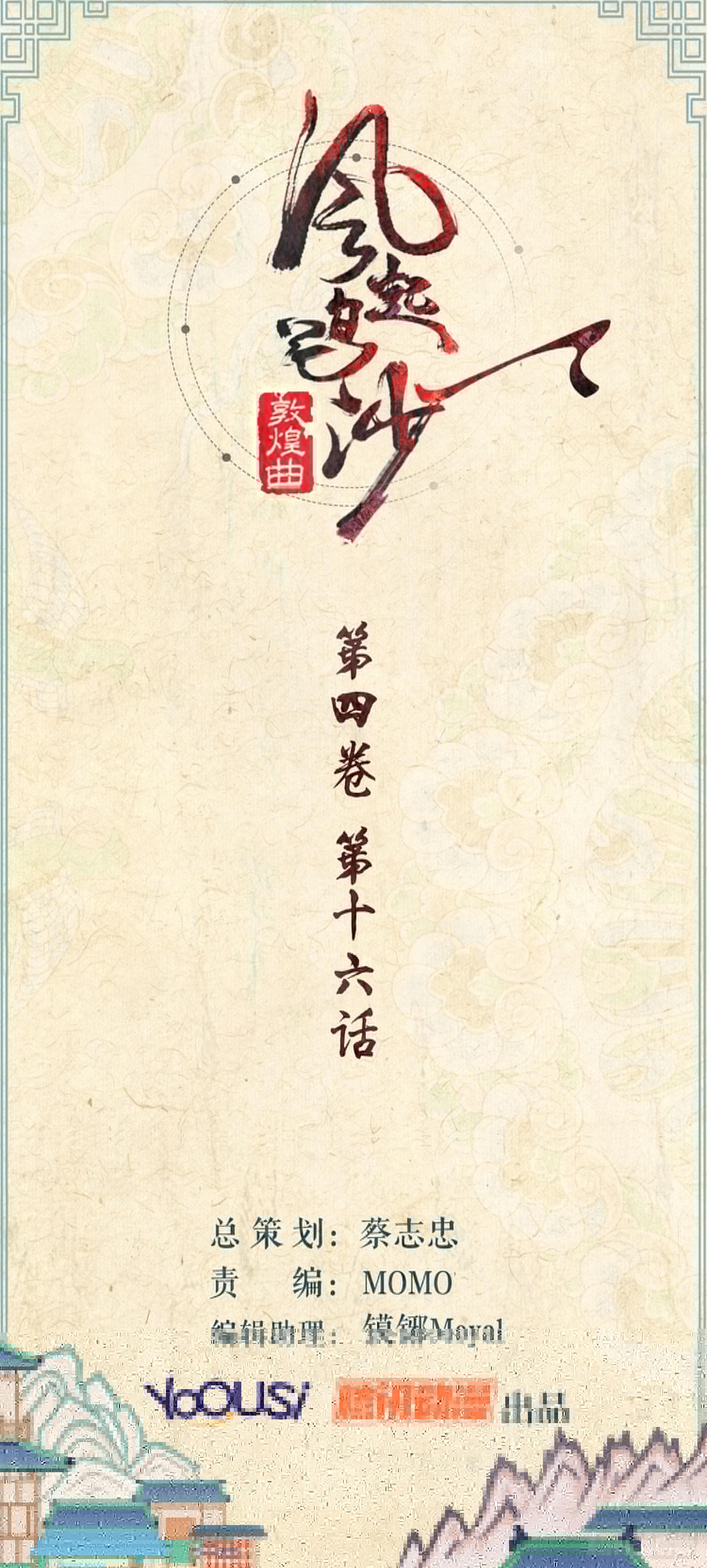 风起鸣沙-敦煌曲韩漫全集-第四卷 第十六话无删减无遮挡章节图片 