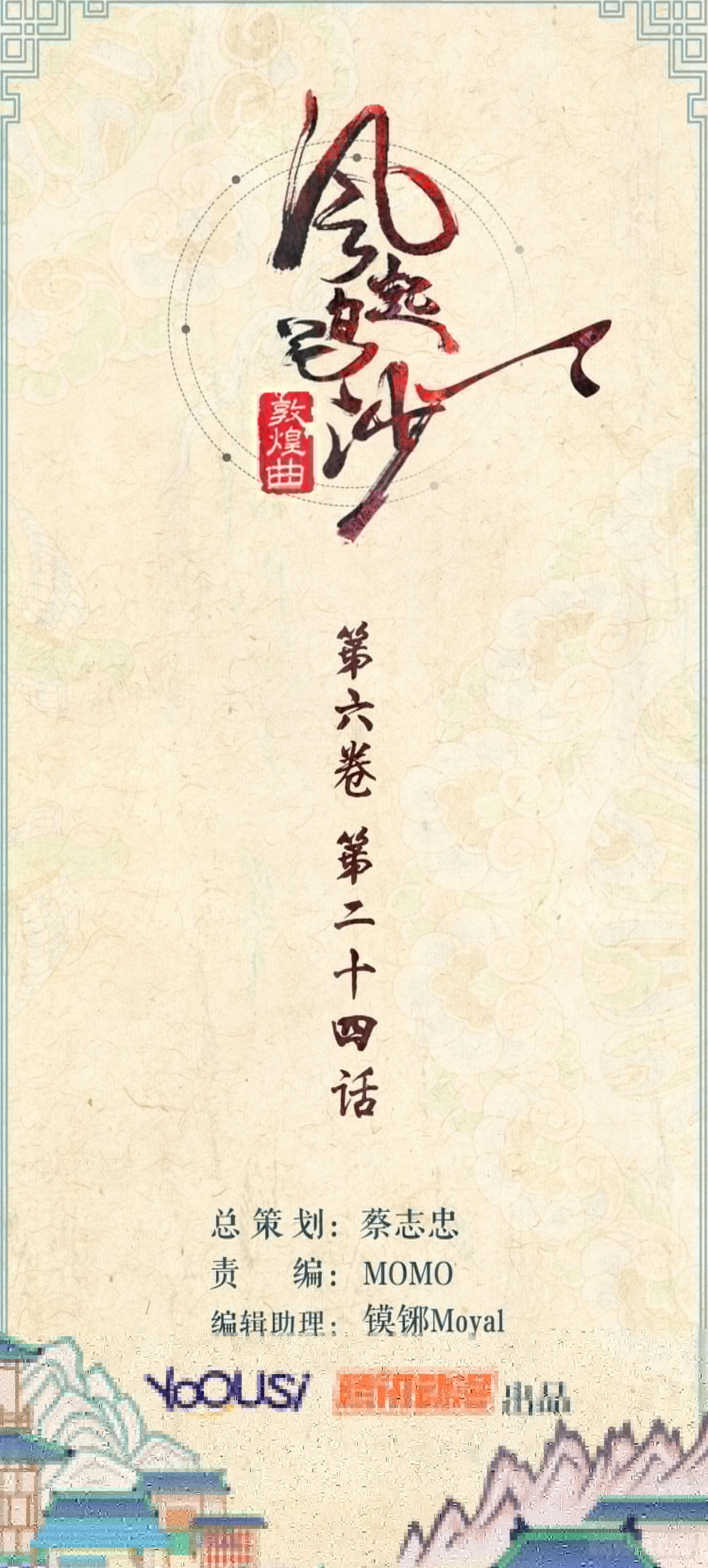风起鸣沙-敦煌曲韩漫全集-第六卷 第二十四话无删减无遮挡章节图片 