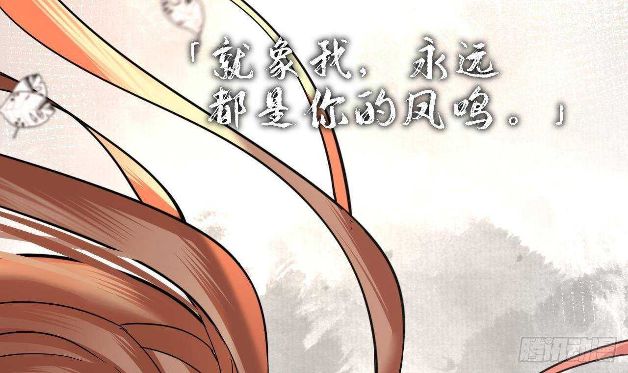 凤于九天韩漫全集-第148话 我永远是你的凤鸣无删减无遮挡章节图片 