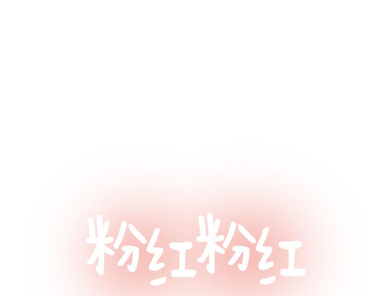 粉红粉红-第15话 没有你的世界(1)全彩韩漫标签