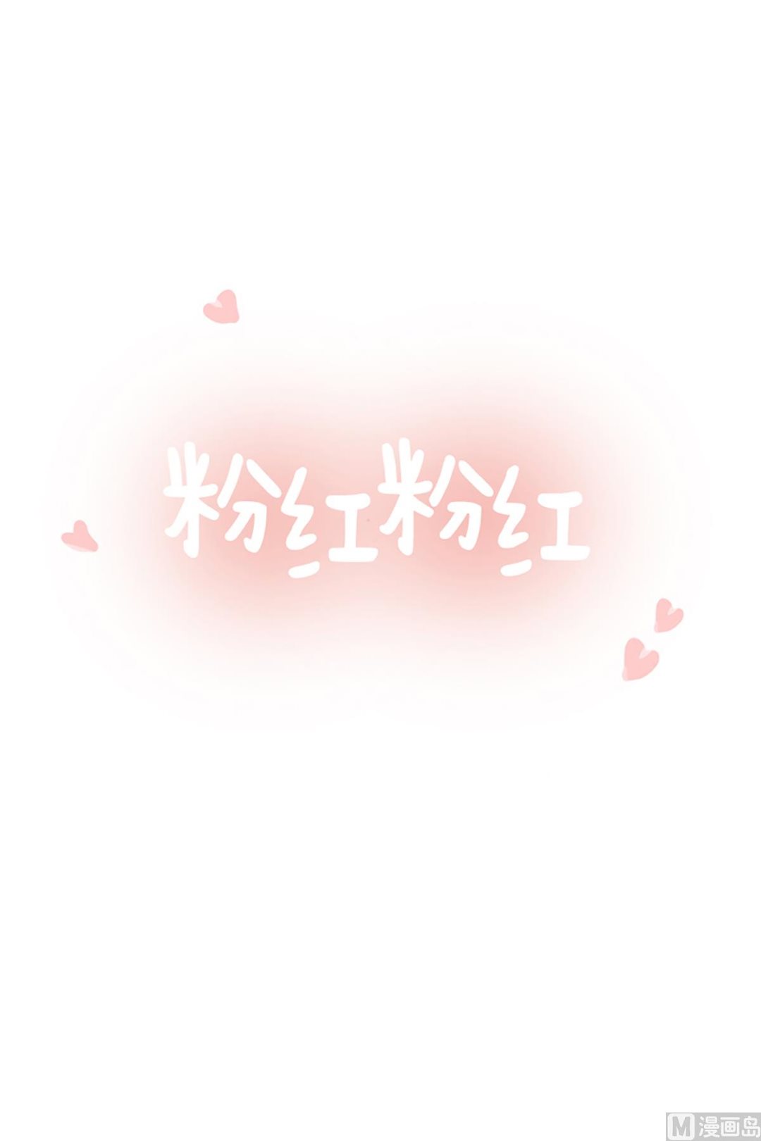粉红粉红-41.孤独全彩韩漫标签