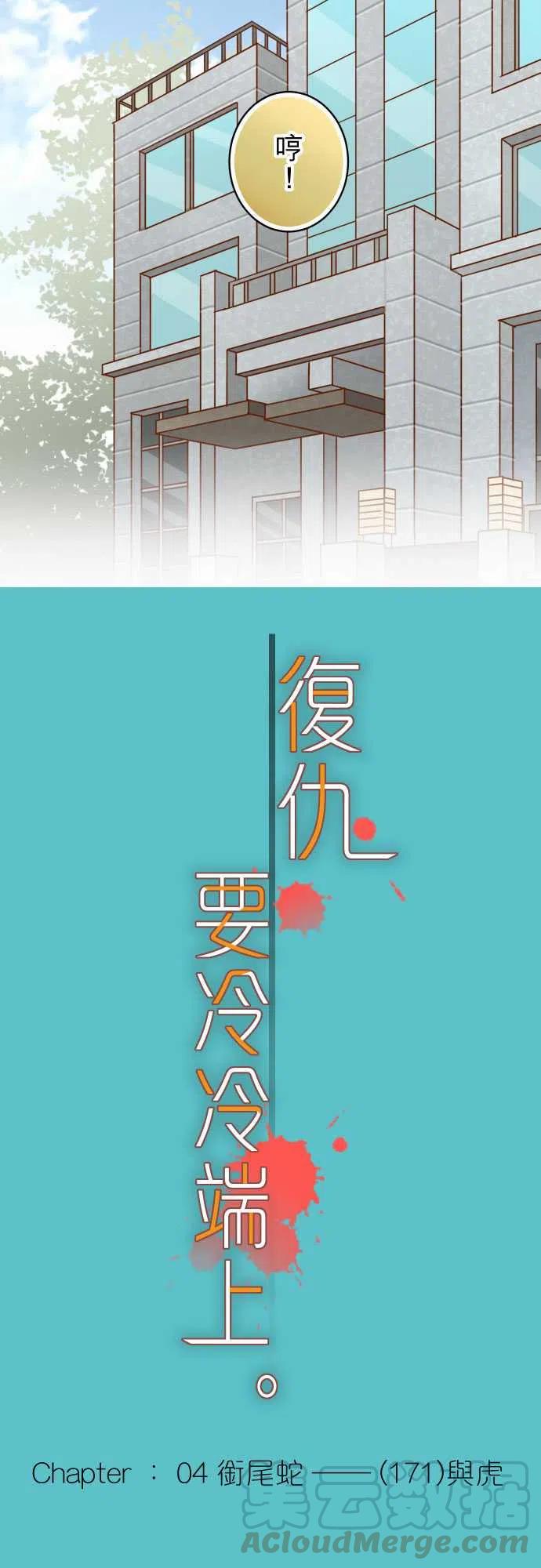 复仇要冷冷端上韩漫全集-第四章衔尾蛇171-与虎无删减无遮挡章节图片 
