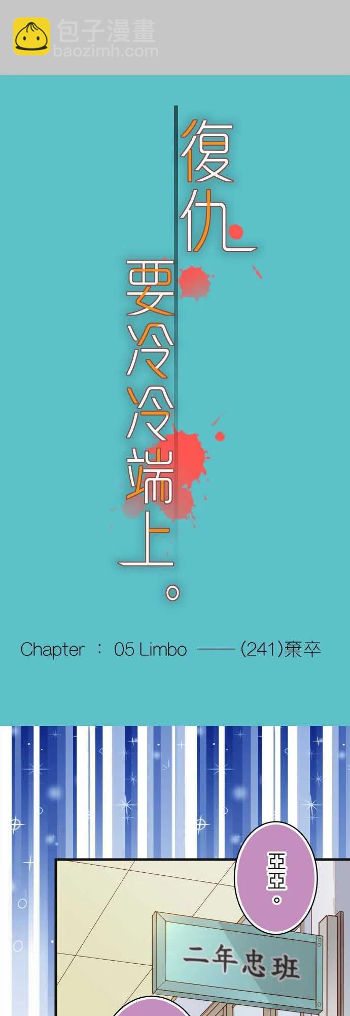 复仇要冷冷端上韩漫全集-第五章Limbo241-弃卒无删减无遮挡章节图片 