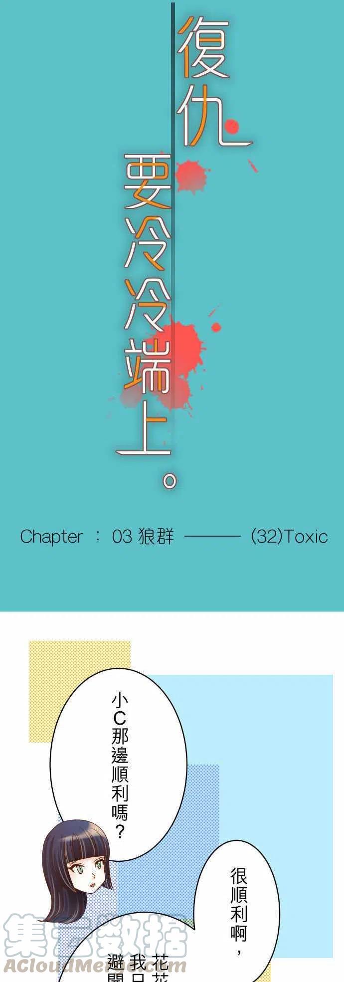 复仇要冷冷端上韩漫全集-第三章狼群32 Toxic无删减无遮挡章节图片 