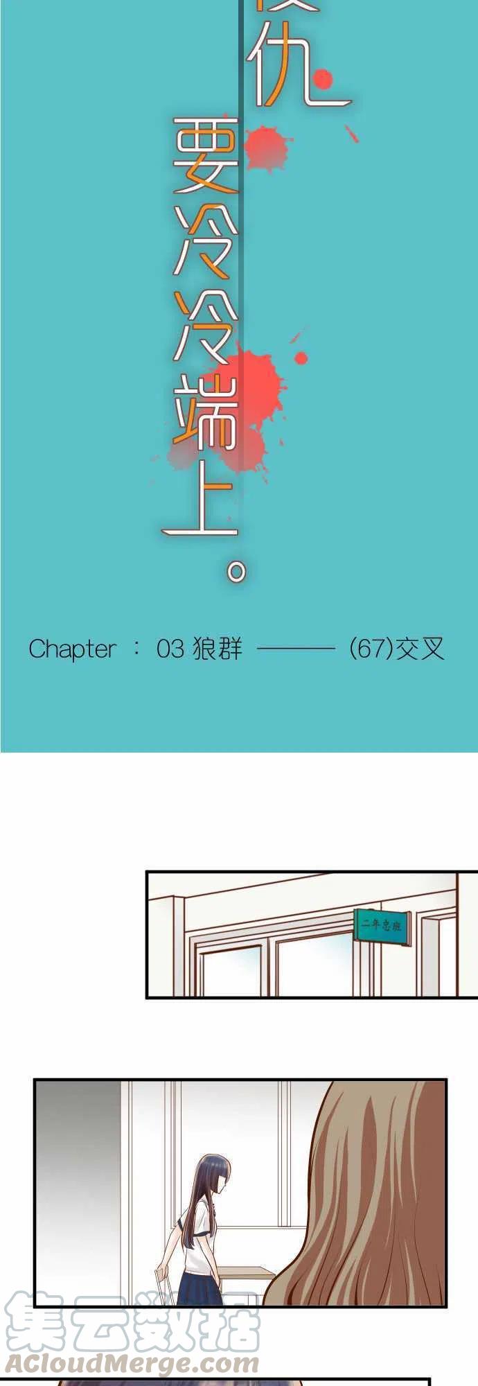 复仇要冷冷端上韩漫全集-第三章狼群67 交叉无删减无遮挡章节图片 