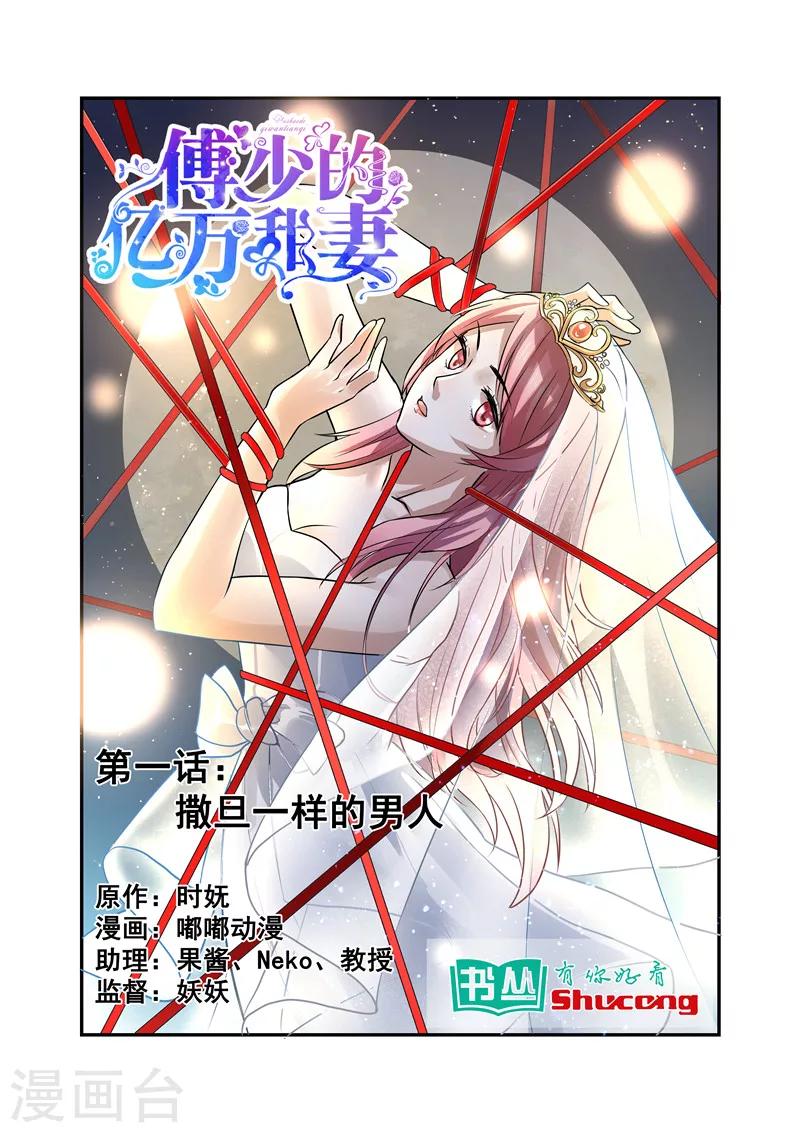 傅少的亿万甜妻韩漫全集-第1话 撒旦一样的男人无删减无遮挡章节图片 
