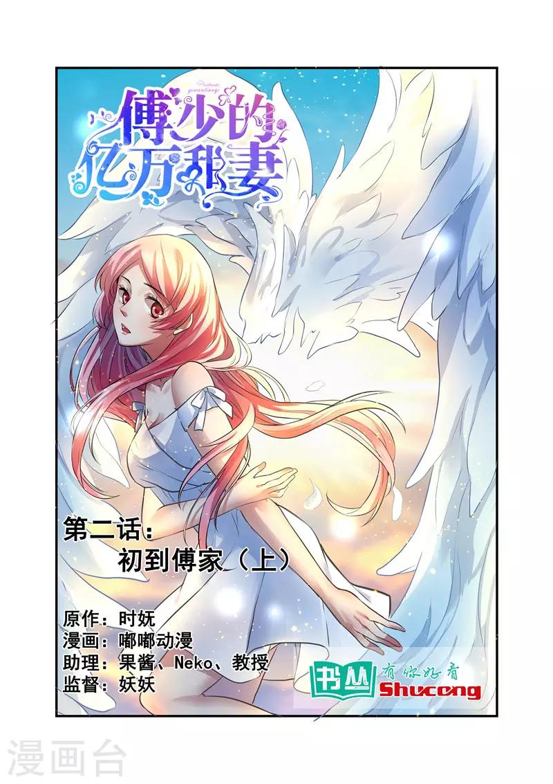 傅少的亿万甜妻韩漫全集-第2话 初到傅家1无删减无遮挡章节图片 