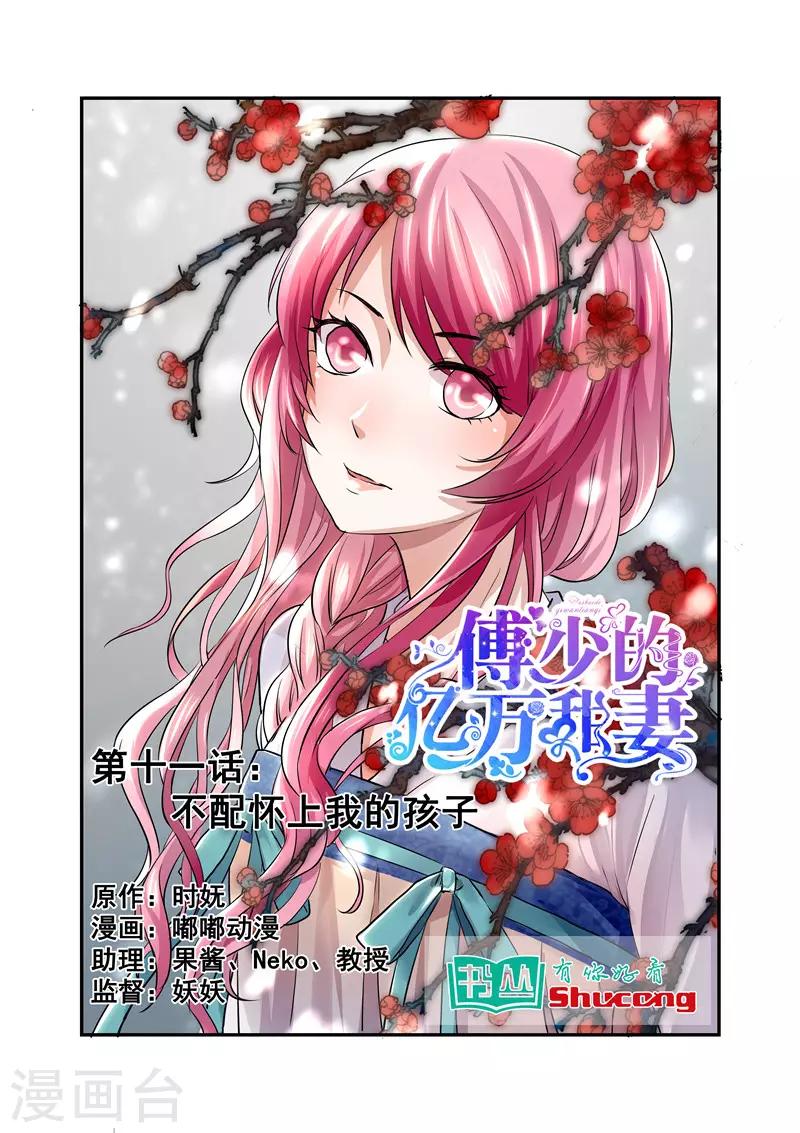 傅少的亿万甜妻韩漫全集-第11话 不配怀上我的孩子无删减无遮挡章节图片 