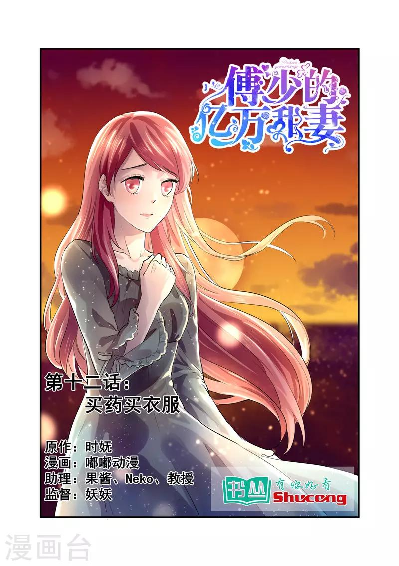 傅少的亿万甜妻韩漫全集-第12话 买药买衣服无删减无遮挡章节图片 