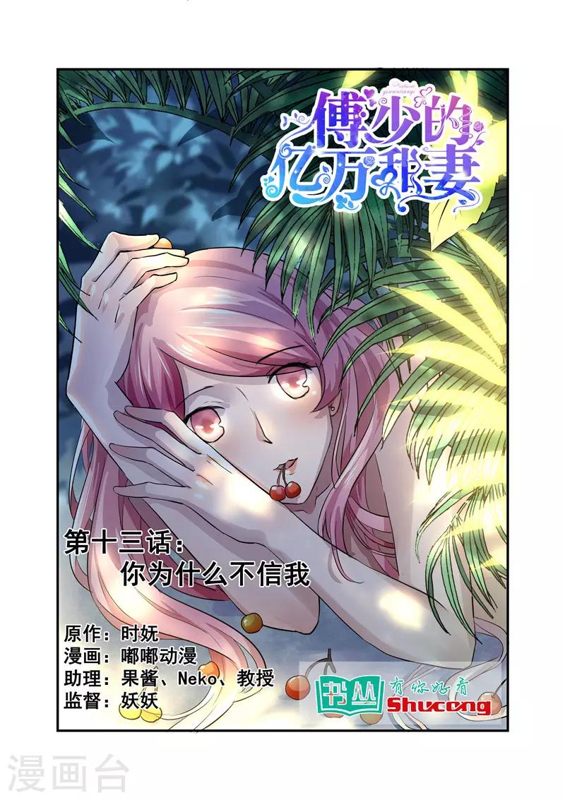 傅少的亿万甜妻韩漫全集-第13话 你为什么不信我无删减无遮挡章节图片 