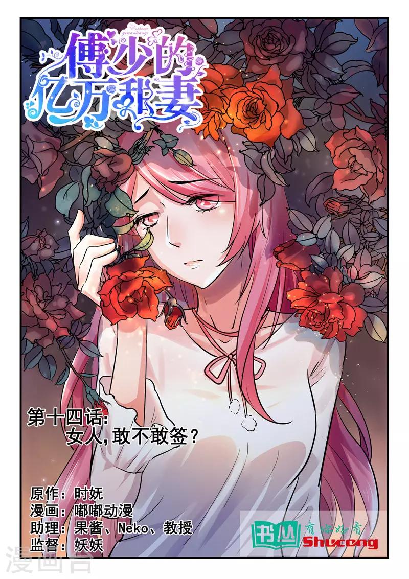傅少的亿万甜妻韩漫全集-第14话 女人，敢不敢签？无删减无遮挡章节图片 