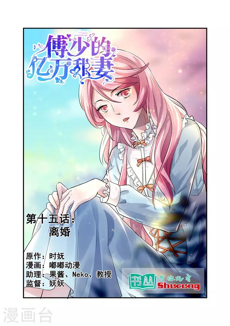 傅少的亿万甜妻韩漫全集-第15话 离婚无删减无遮挡章节图片 