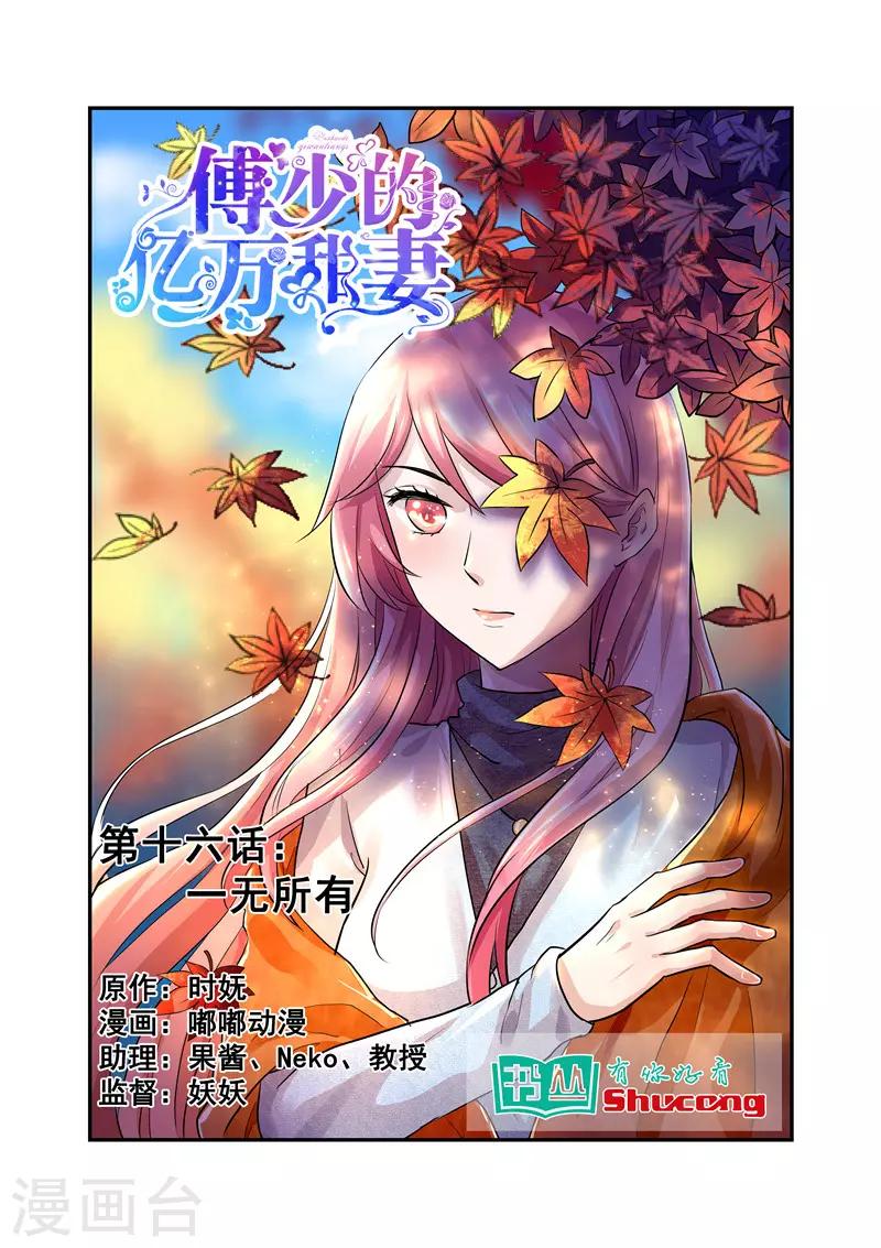 傅少的亿万甜妻韩漫全集-第16话 一无所有无删减无遮挡章节图片 