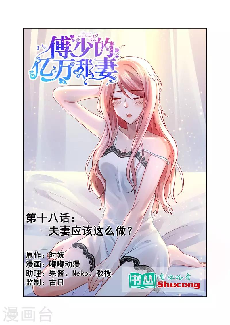 傅少的亿万甜妻韩漫全集-第18话 夫妻应该这么做？无删减无遮挡章节图片 