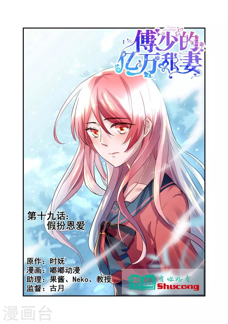 傅少的亿万甜妻韩漫全集-第19话 假扮恩爱无删减无遮挡章节图片 