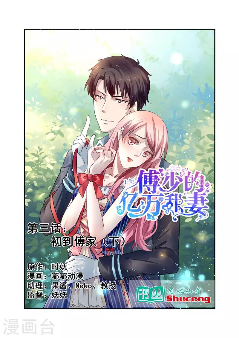 傅少的亿万甜妻韩漫全集-第3话 初到傅家2无删减无遮挡章节图片 