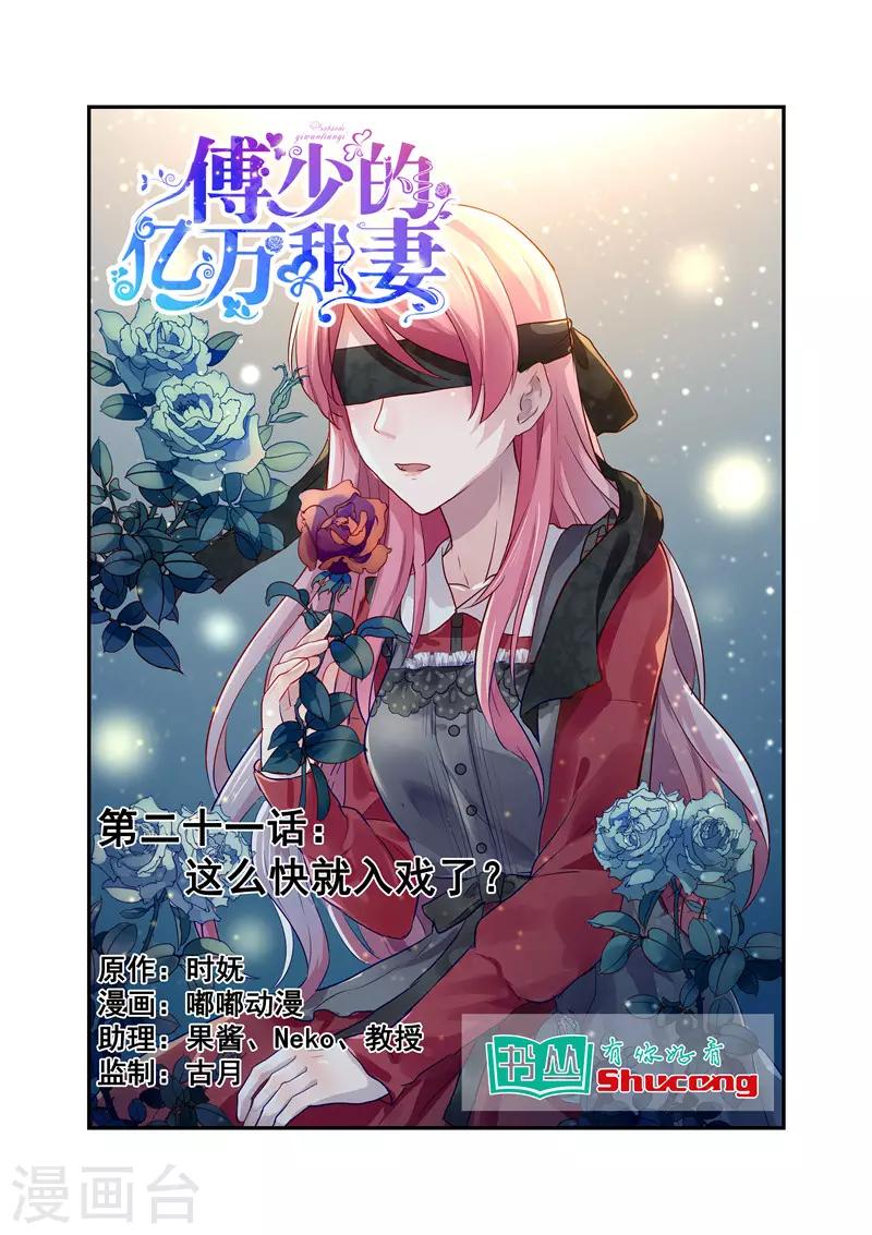 傅少的亿万甜妻韩漫全集-第21话 这么快就入戏了？无删减无遮挡章节图片 