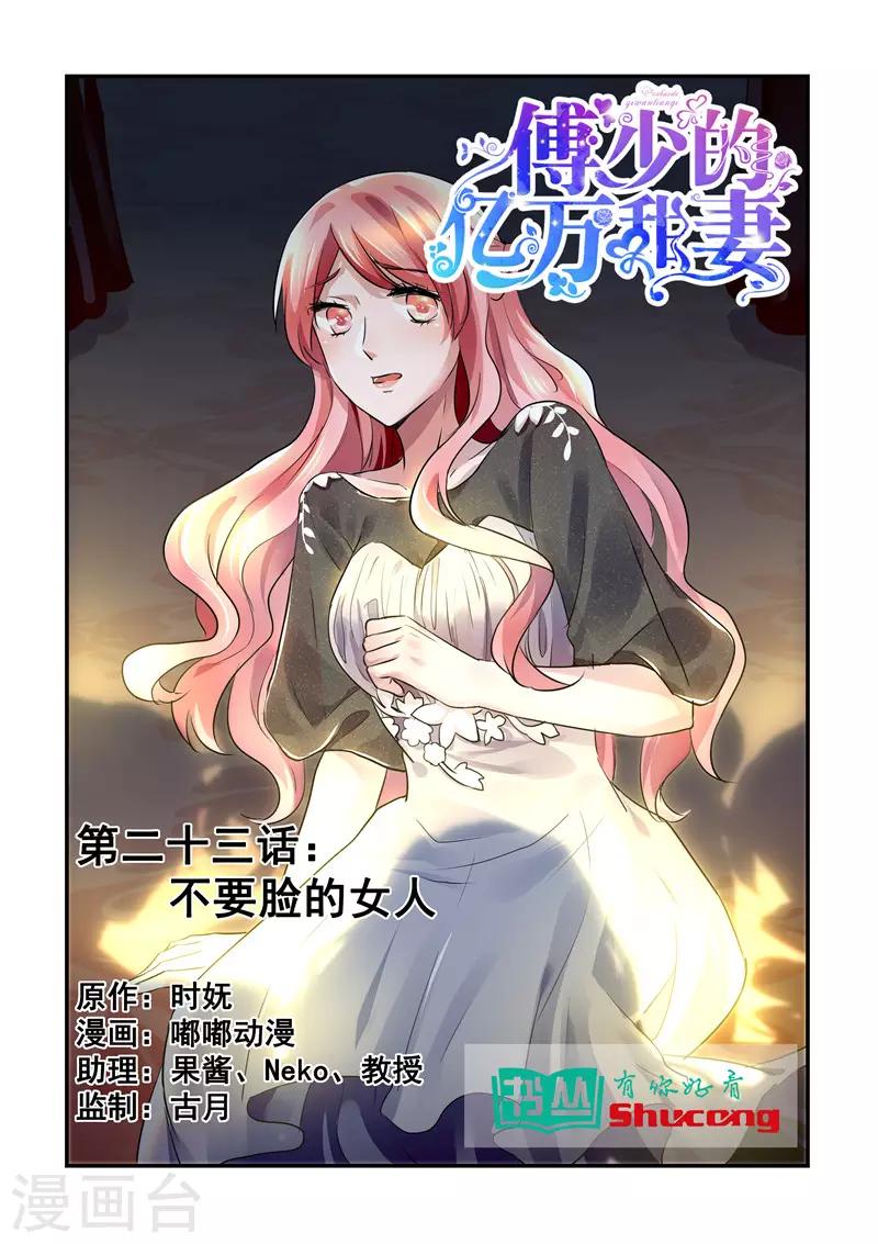 傅少的亿万甜妻韩漫全集-第23话 不要脸的女人无删减无遮挡章节图片 