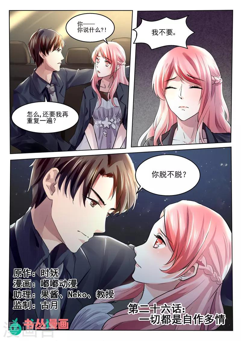 傅少的亿万甜妻韩漫全集-第26话 一切都是自作多情无删减无遮挡章节图片 