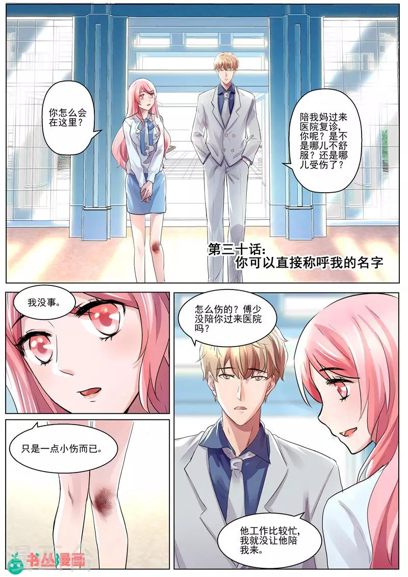 傅少的亿万甜妻韩漫全集-第30话 你可以直呼我的名字无删减无遮挡章节图片 