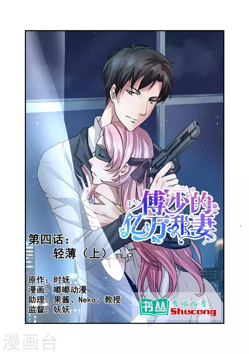 傅少的亿万甜妻韩漫全集-第4话 轻薄1无删减无遮挡章节图片 