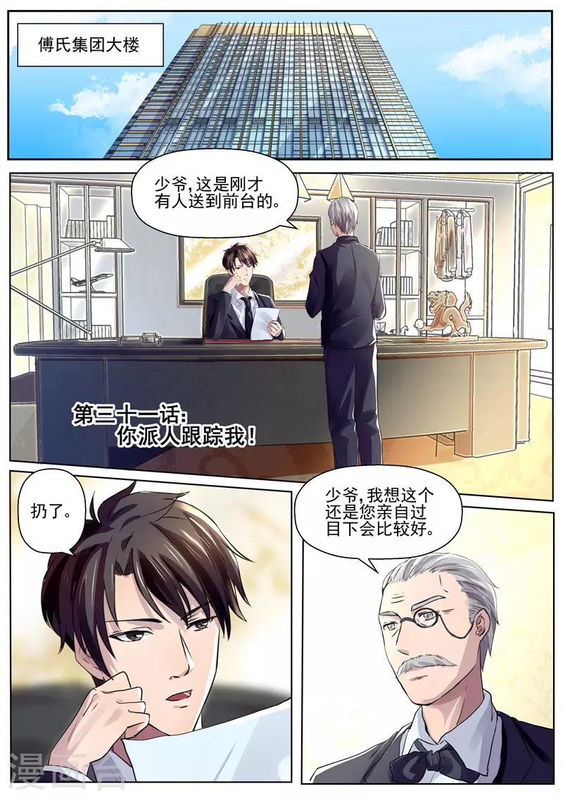 傅少的亿万甜妻韩漫全集-第31话 你派人跟踪我？！无删减无遮挡章节图片 