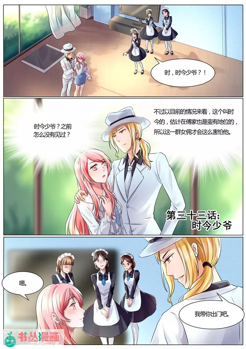 傅少的亿万甜妻韩漫全集-第33话 时今少爷无删减无遮挡章节图片 