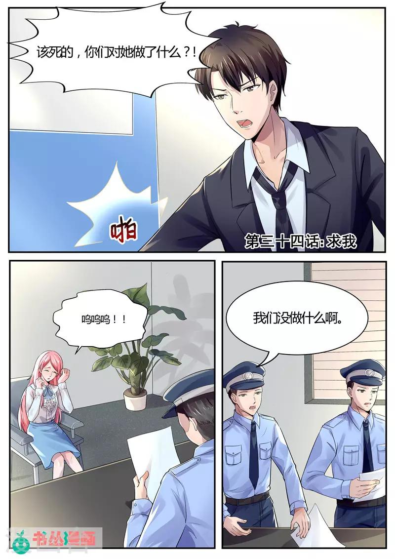 傅少的亿万甜妻韩漫全集-第34话 求我！无删减无遮挡章节图片 