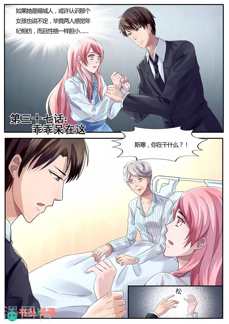 傅少的亿万甜妻韩漫全集-第37话 乖乖待在这里无删减无遮挡章节图片 