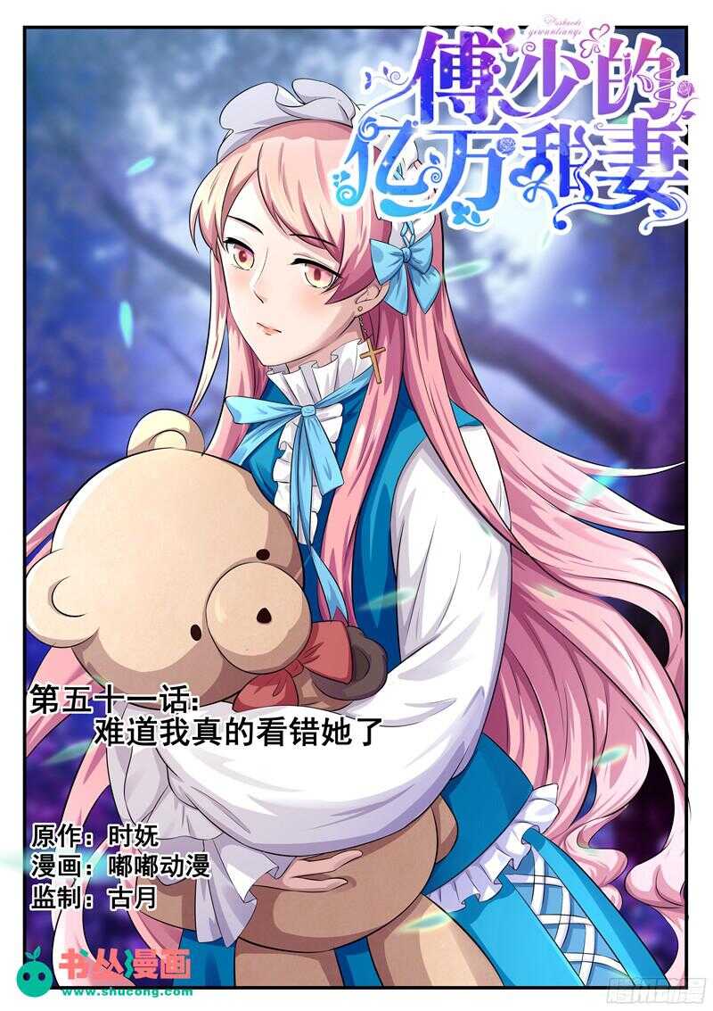 傅少的亿万甜妻韩漫全集-第51话：难道我真的看错她了？无删减无遮挡章节图片 