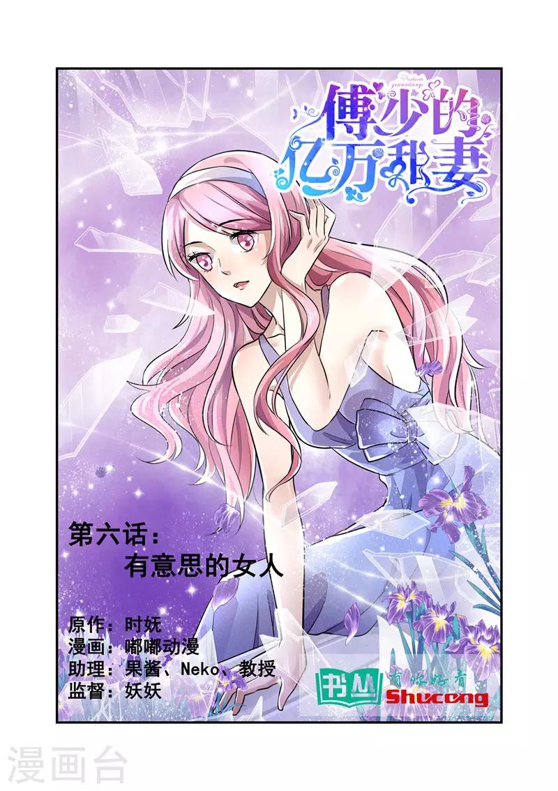 傅少的亿万甜妻韩漫全集-第6话 有意思的女人无删减无遮挡章节图片 