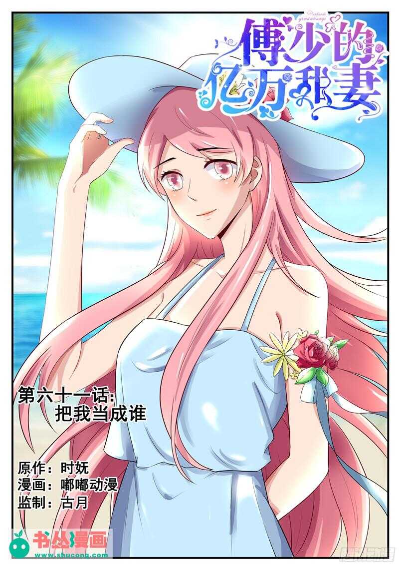 傅少的亿万甜妻韩漫全集-第61话：把我当成谁？无删减无遮挡章节图片 