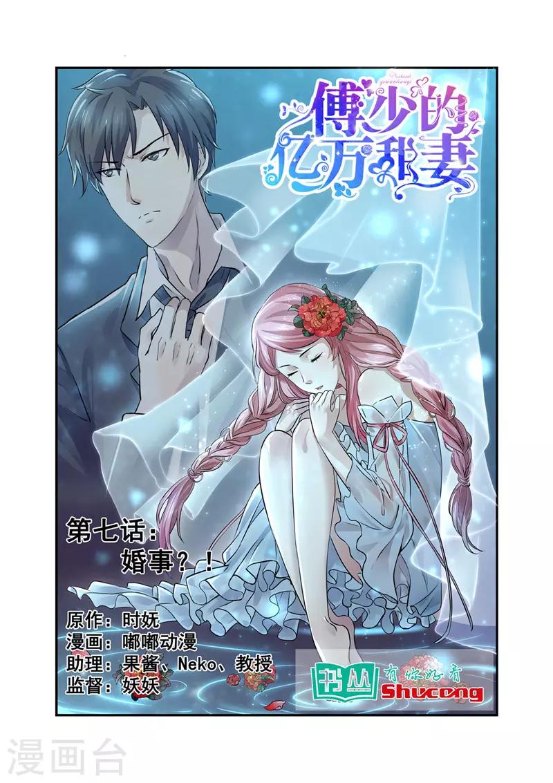 傅少的亿万甜妻韩漫全集-第7话 婚事？！无删减无遮挡章节图片 