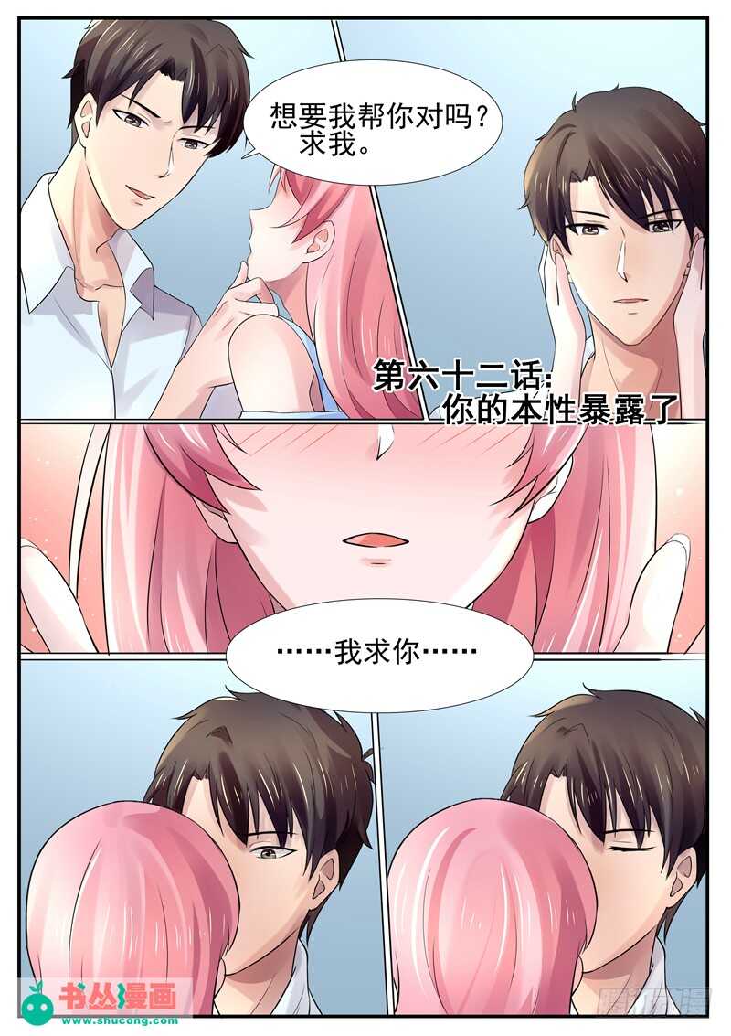 傅少的亿万甜妻韩漫全集-第62话：你的本性暴露了无删减无遮挡章节图片 