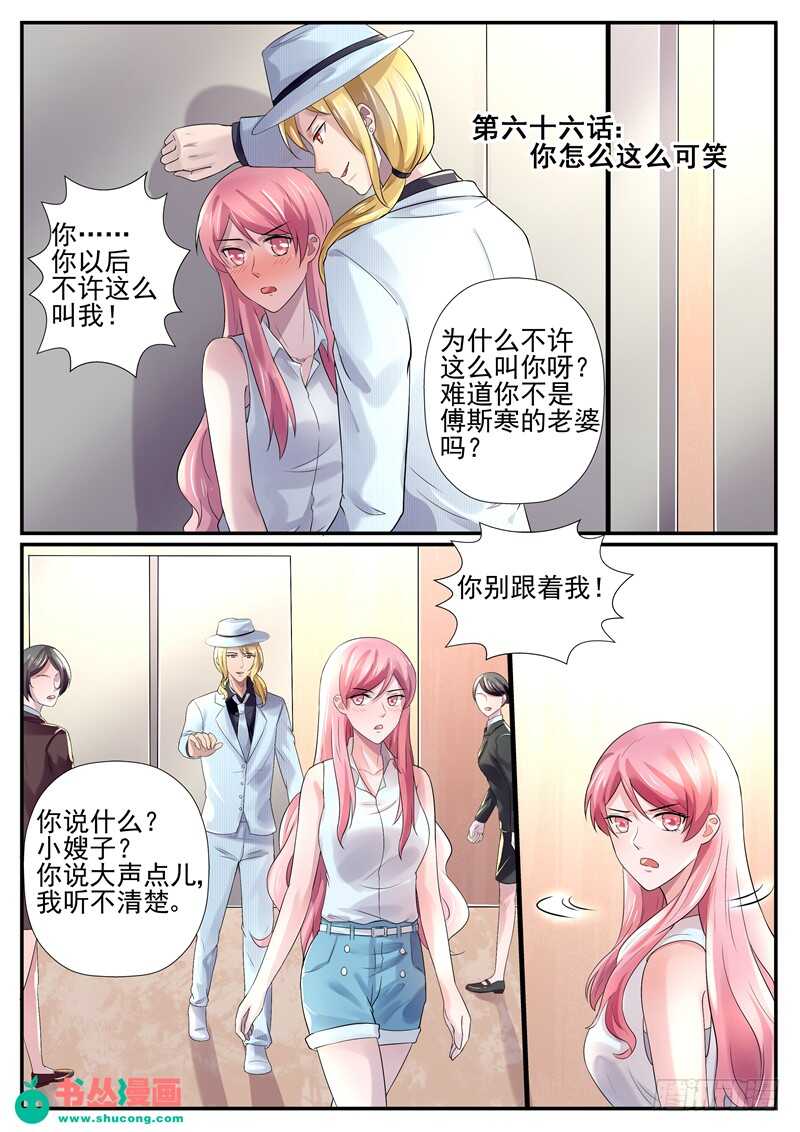傅少的亿万甜妻韩漫全集-第66话：你怎么这么可笑无删减无遮挡章节图片 