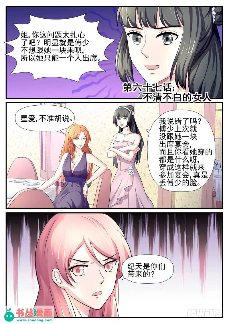 傅少的亿万甜妻韩漫全集-第67话：不清不白的女人无删减无遮挡章节图片 