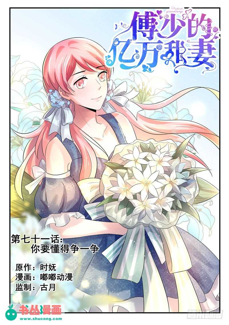 傅少的亿万甜妻韩漫全集-第71话：你要懂得争一争无删减无遮挡章节图片 