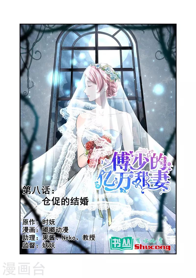 傅少的亿万甜妻韩漫全集-第8话 仓促的结婚无删减无遮挡章节图片 