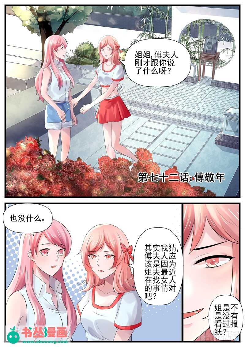 傅少的亿万甜妻韩漫全集-第72话：傅敬年无删减无遮挡章节图片 
