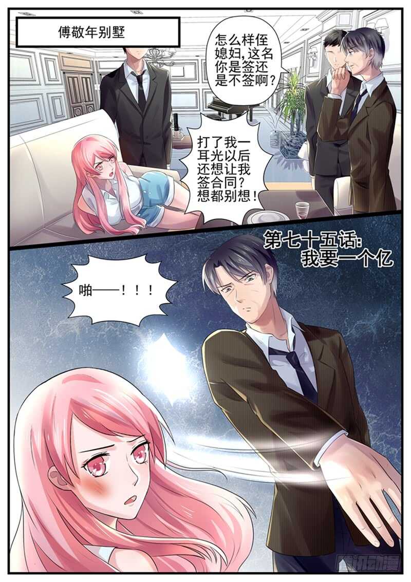 傅少的亿万甜妻韩漫全集-第75话：我要一个亿无删减无遮挡章节图片 