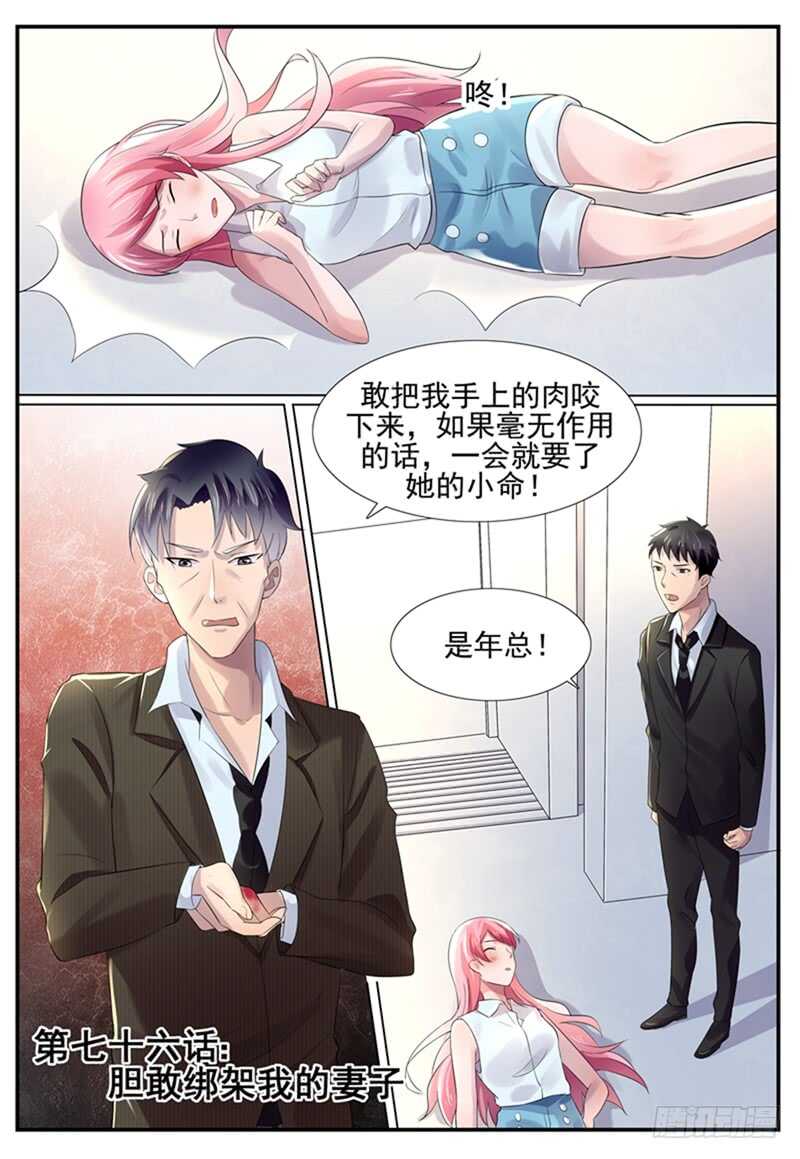 傅少的亿万甜妻韩漫全集-第76话：胆敢绑架我的妻子？无删减无遮挡章节图片 