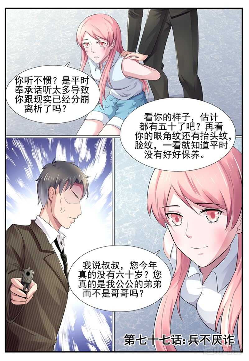 傅少的亿万甜妻韩漫全集-第77话：兵不厌诈无删减无遮挡章节图片 