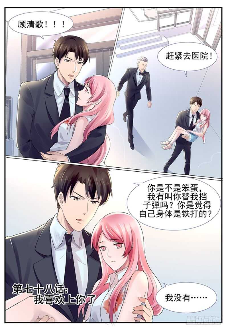 傅少的亿万甜妻韩漫全集-第78话：我喜欢你无删减无遮挡章节图片 