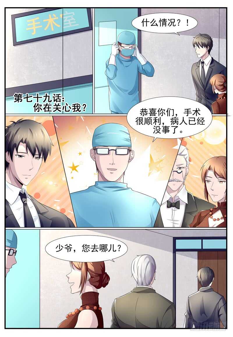 傅少的亿万甜妻韩漫全集-第79话：你在关心我？无删减无遮挡章节图片 