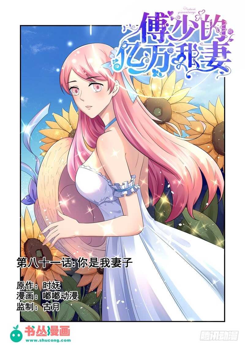 傅少的亿万甜妻韩漫全集-第81话：你是我妻子无删减无遮挡章节图片 